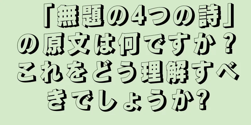 「無題の4つの詩」の原文は何ですか？これをどう理解すべきでしょうか?