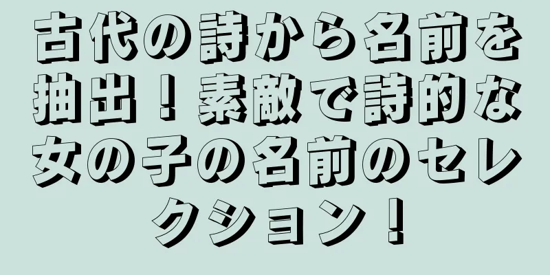 古代の詩から名前を抽出！素敵で詩的な女の子の名前のセレクション！