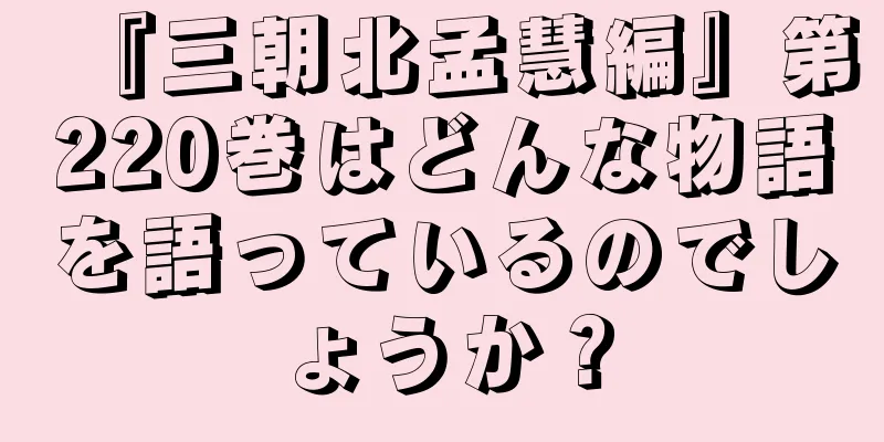 『三朝北孟慧編』第220巻はどんな物語を語っているのでしょうか？