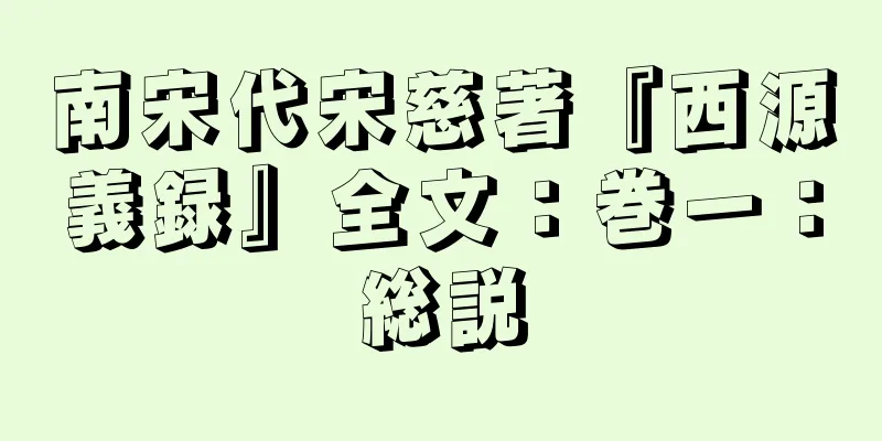 南宋代宋慈著『西源義録』全文：巻一：総説