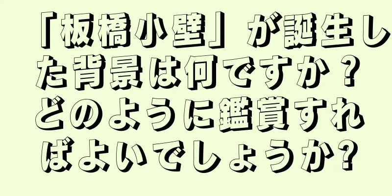 「板橋小壁」が誕生した背景は何ですか？どのように鑑賞すればよいでしょうか?