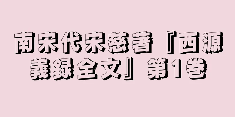 南宋代宋慈著『西源義録全文』第1巻