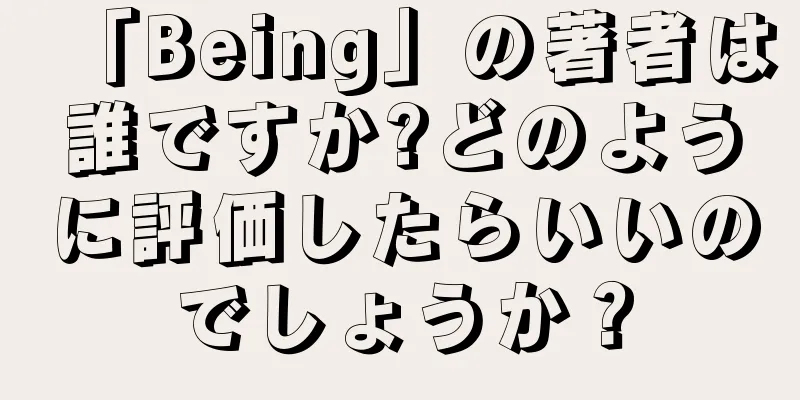 「Being」の著者は誰ですか?どのように評価したらいいのでしょうか？