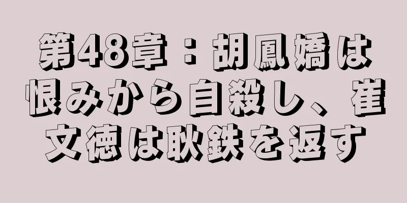 第48章：胡鳳嬌は恨みから自殺し、崔文徳は耿鉄を返す