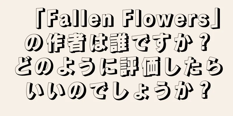 「Fallen Flowers」の作者は誰ですか？どのように評価したらいいのでしょうか？