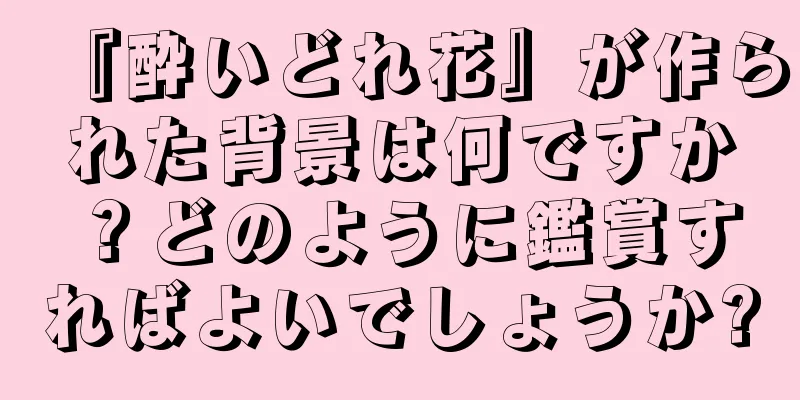 『酔いどれ花』が作られた背景は何ですか？どのように鑑賞すればよいでしょうか?