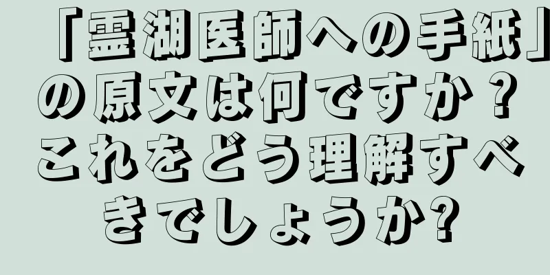 「霊湖医師への手紙」の原文は何ですか？これをどう理解すべきでしょうか?