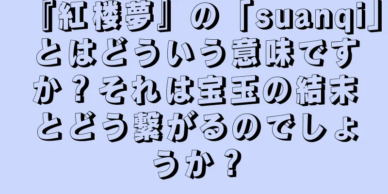 『紅楼夢』の「suanqi」とはどういう意味ですか？それは宝玉の結末とどう繋がるのでしょうか？