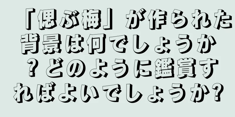 「偲ぶ梅」が作られた背景は何でしょうか？どのように鑑賞すればよいでしょうか?