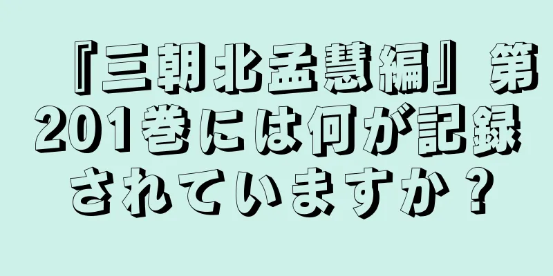 『三朝北孟慧編』第201巻には何が記録されていますか？