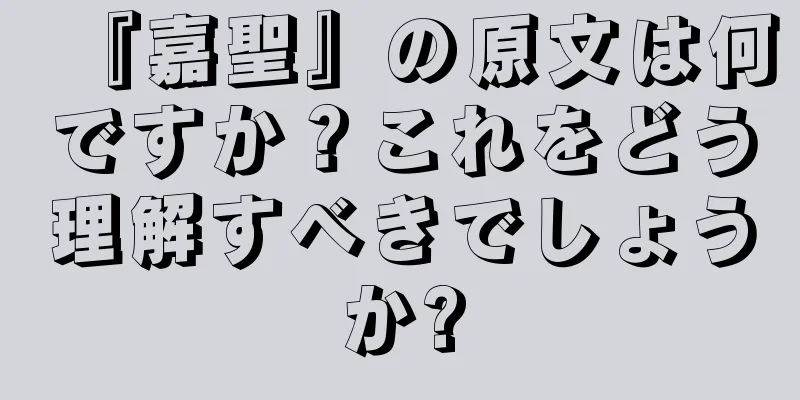 『嘉聖』の原文は何ですか？これをどう理解すべきでしょうか?