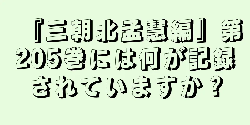 『三朝北孟慧編』第205巻には何が記録されていますか？