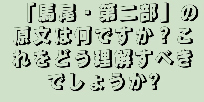 「馬尾・第二部」の原文は何ですか？これをどう理解すべきでしょうか?