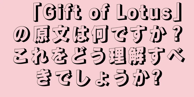 「Gift of Lotus」の原文は何ですか？これをどう理解すべきでしょうか?