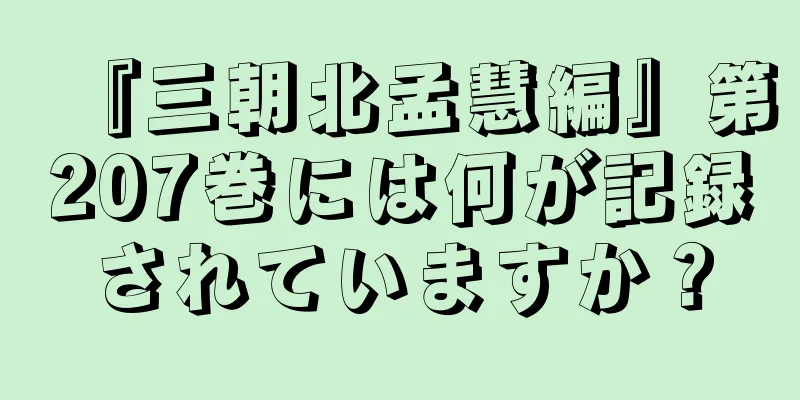 『三朝北孟慧編』第207巻には何が記録されていますか？