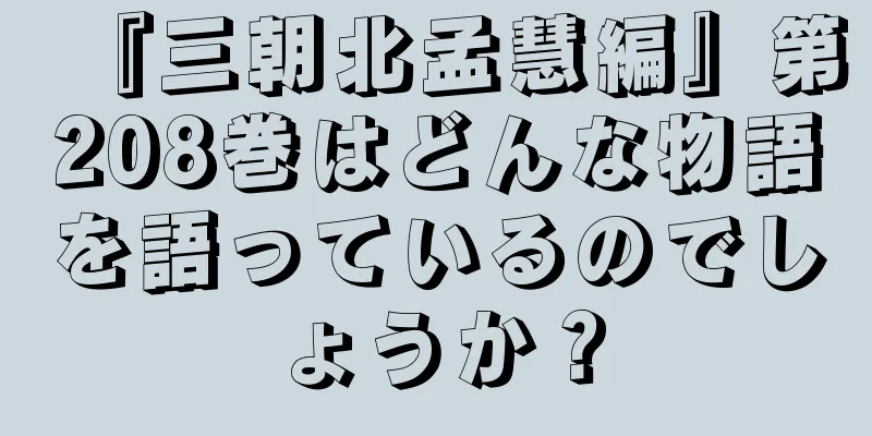『三朝北孟慧編』第208巻はどんな物語を語っているのでしょうか？