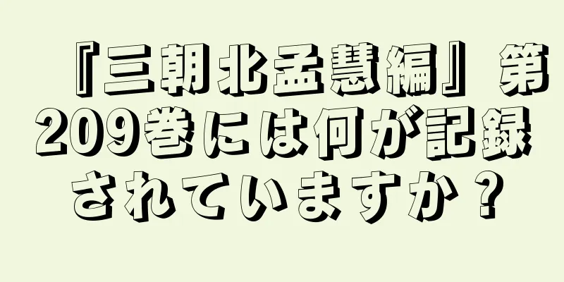 『三朝北孟慧編』第209巻には何が記録されていますか？
