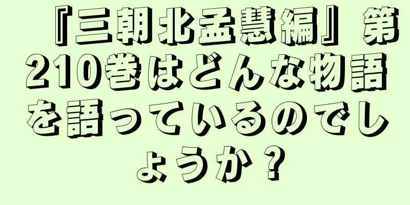 『三朝北孟慧編』第210巻はどんな物語を語っているのでしょうか？