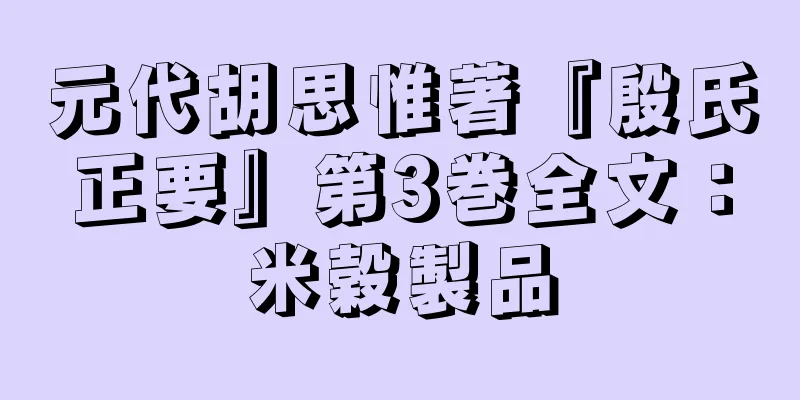 元代胡思惟著『殷氏正要』第3巻全文：米穀製品