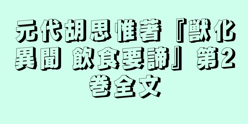 元代胡思惟著『獣化異聞 飲食要諦』第2巻全文
