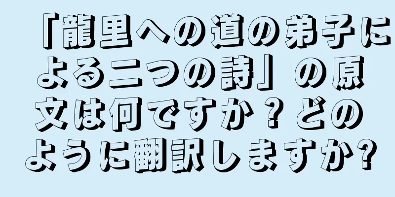 「龍里への道の弟子による二つの詩」の原文は何ですか？どのように翻訳しますか?