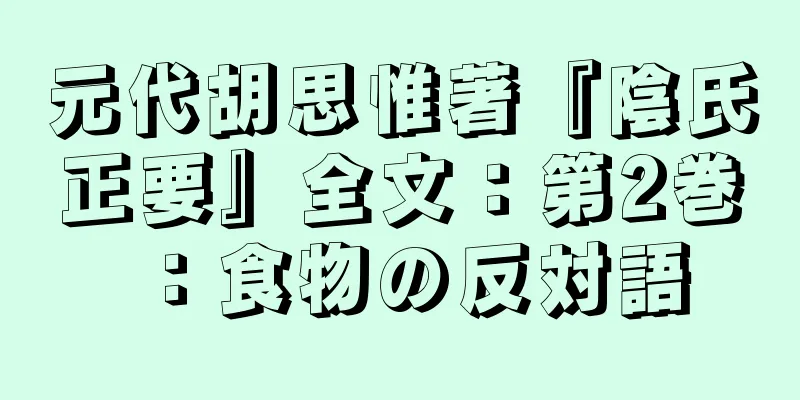 元代胡思惟著『陰氏正要』全文：第2巻：食物の反対語