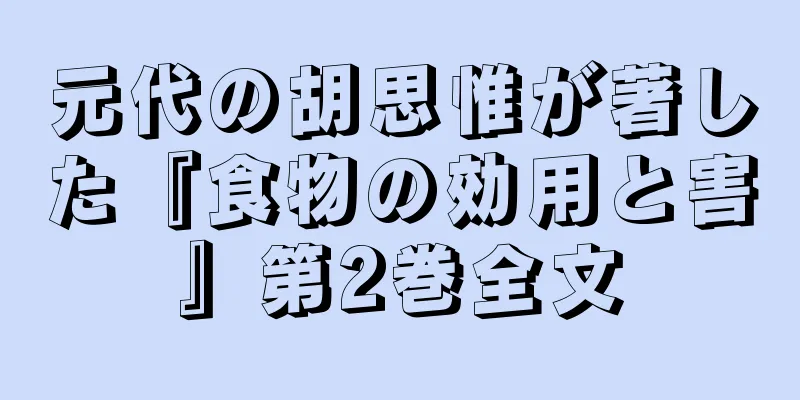 元代の胡思惟が著した『食物の効用と害』第2巻全文