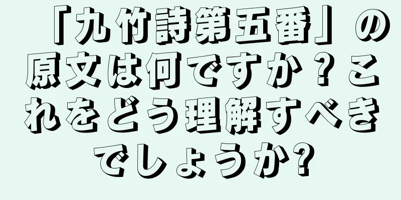 「九竹詩第五番」の原文は何ですか？これをどう理解すべきでしょうか?