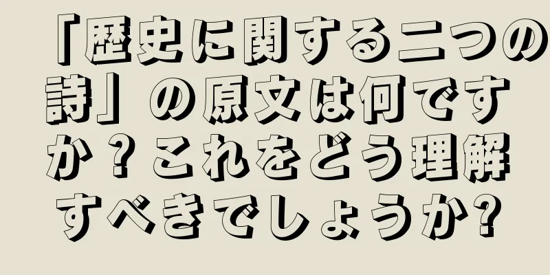 「歴史に関する二つの詩」の原文は何ですか？これをどう理解すべきでしょうか?
