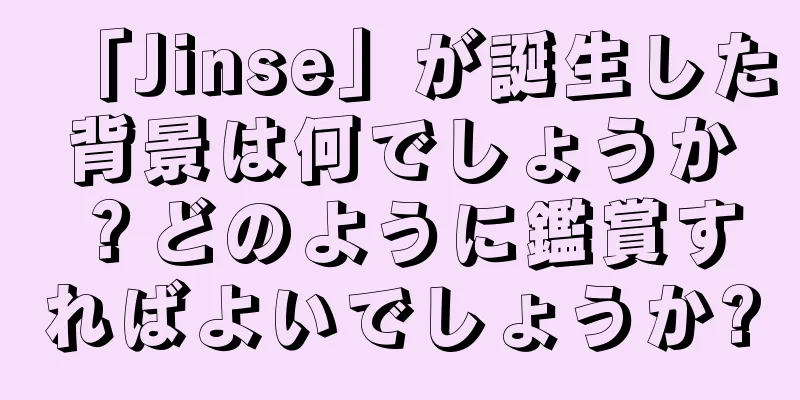 「Jinse」が誕生した背景は何でしょうか？どのように鑑賞すればよいでしょうか?