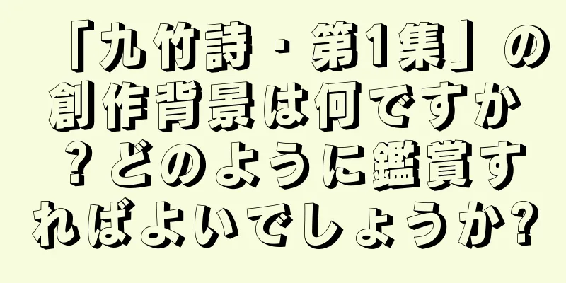 「九竹詩・第1集」の創作背景は何ですか？どのように鑑賞すればよいでしょうか?