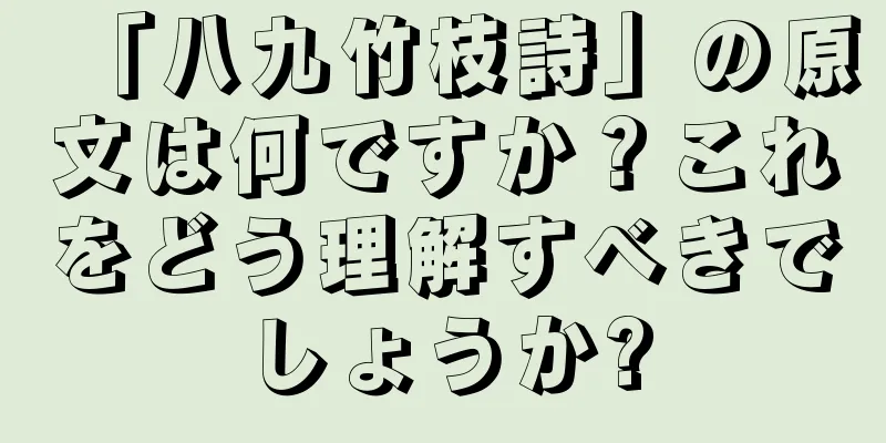 「八九竹枝詩」の原文は何ですか？これをどう理解すべきでしょうか?