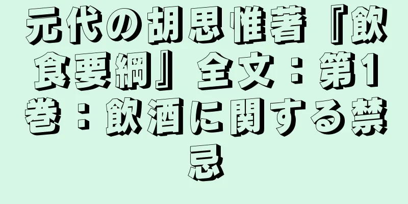 元代の胡思惟著『飲食要綱』全文：第1巻：飲酒に関する禁忌
