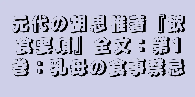 元代の胡思惟著『飲食要項』全文：第1巻：乳母の食事禁忌