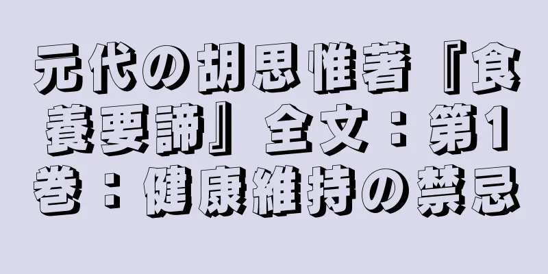 元代の胡思惟著『食養要諦』全文：第1巻：健康維持の禁忌