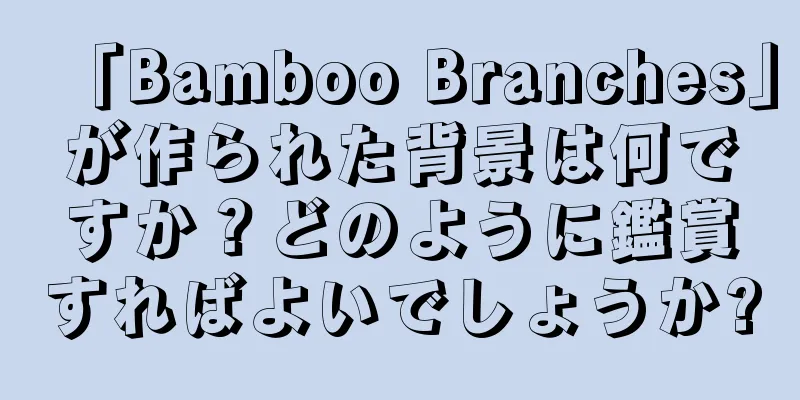 「Bamboo Branches」が作られた背景は何ですか？どのように鑑賞すればよいでしょうか?