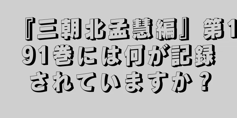 『三朝北孟慧編』第191巻には何が記録されていますか？