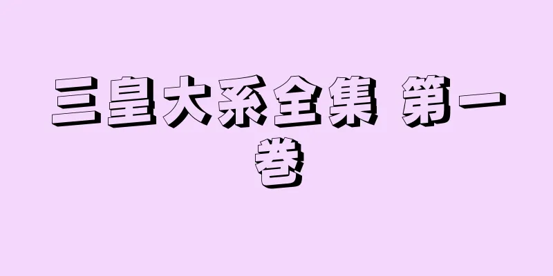 三皇大系全集 第一巻