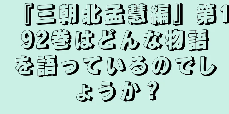 『三朝北孟慧編』第192巻はどんな物語を語っているのでしょうか？