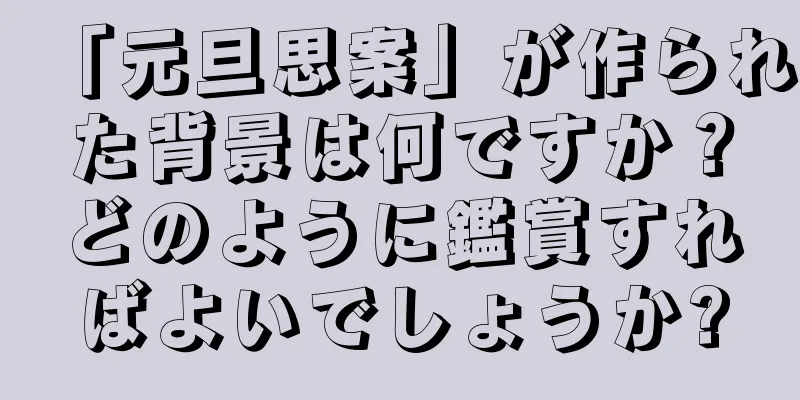 「元旦思案」が作られた背景は何ですか？どのように鑑賞すればよいでしょうか?