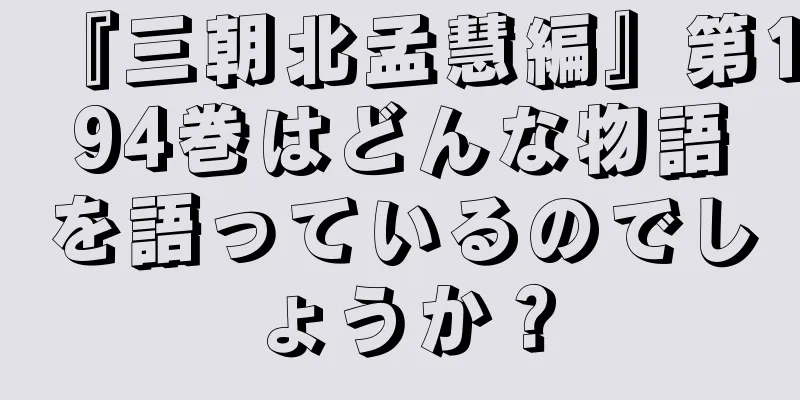 『三朝北孟慧編』第194巻はどんな物語を語っているのでしょうか？