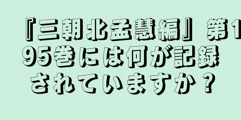 『三朝北孟慧編』第195巻には何が記録されていますか？