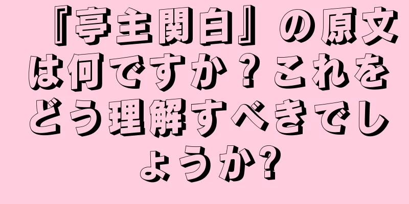 『亭主関白』の原文は何ですか？これをどう理解すべきでしょうか?