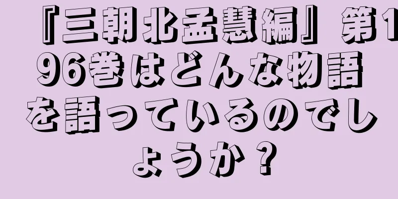 『三朝北孟慧編』第196巻はどんな物語を語っているのでしょうか？