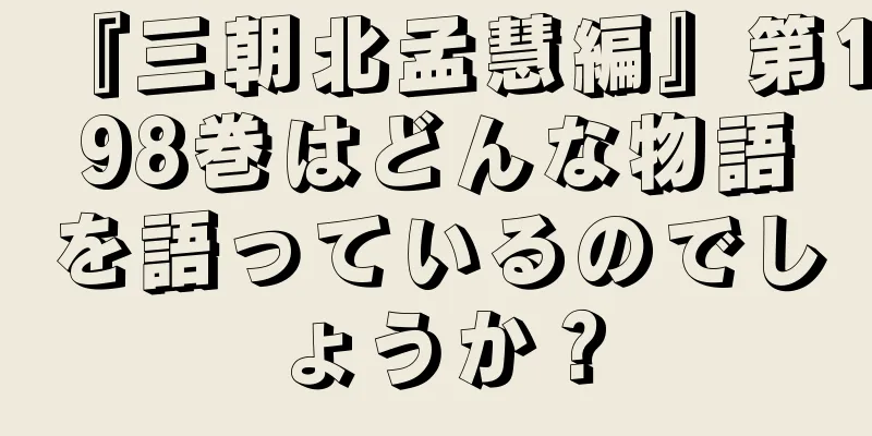 『三朝北孟慧編』第198巻はどんな物語を語っているのでしょうか？