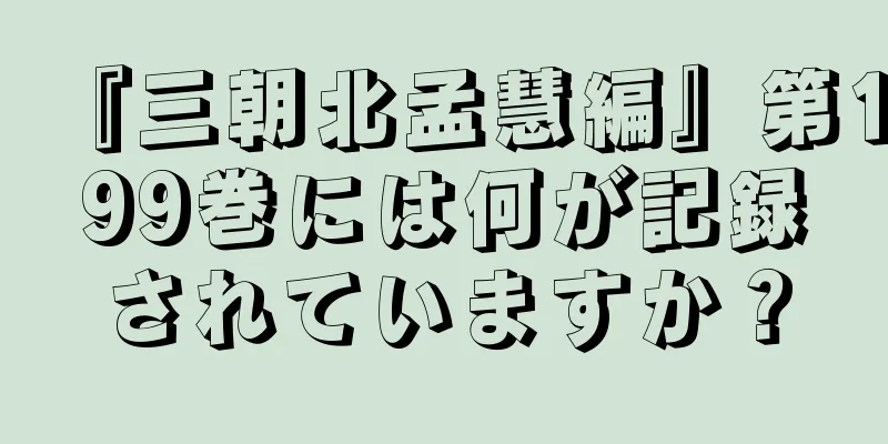 『三朝北孟慧編』第199巻には何が記録されていますか？