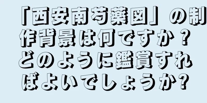 「西安南芍薬図」の制作背景は何ですか？どのように鑑賞すればよいでしょうか?