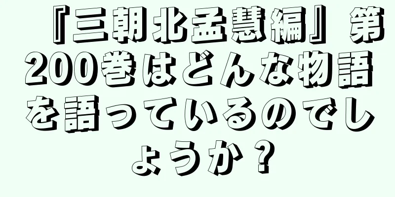 『三朝北孟慧編』第200巻はどんな物語を語っているのでしょうか？