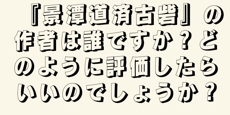 『景潭道済古砦』の作者は誰ですか？どのように評価したらいいのでしょうか？