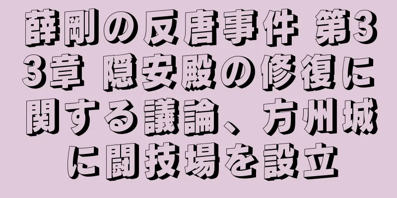 薛剛の反唐事件 第33章 隠安殿の修復に関する議論、方州城に闘技場を設立